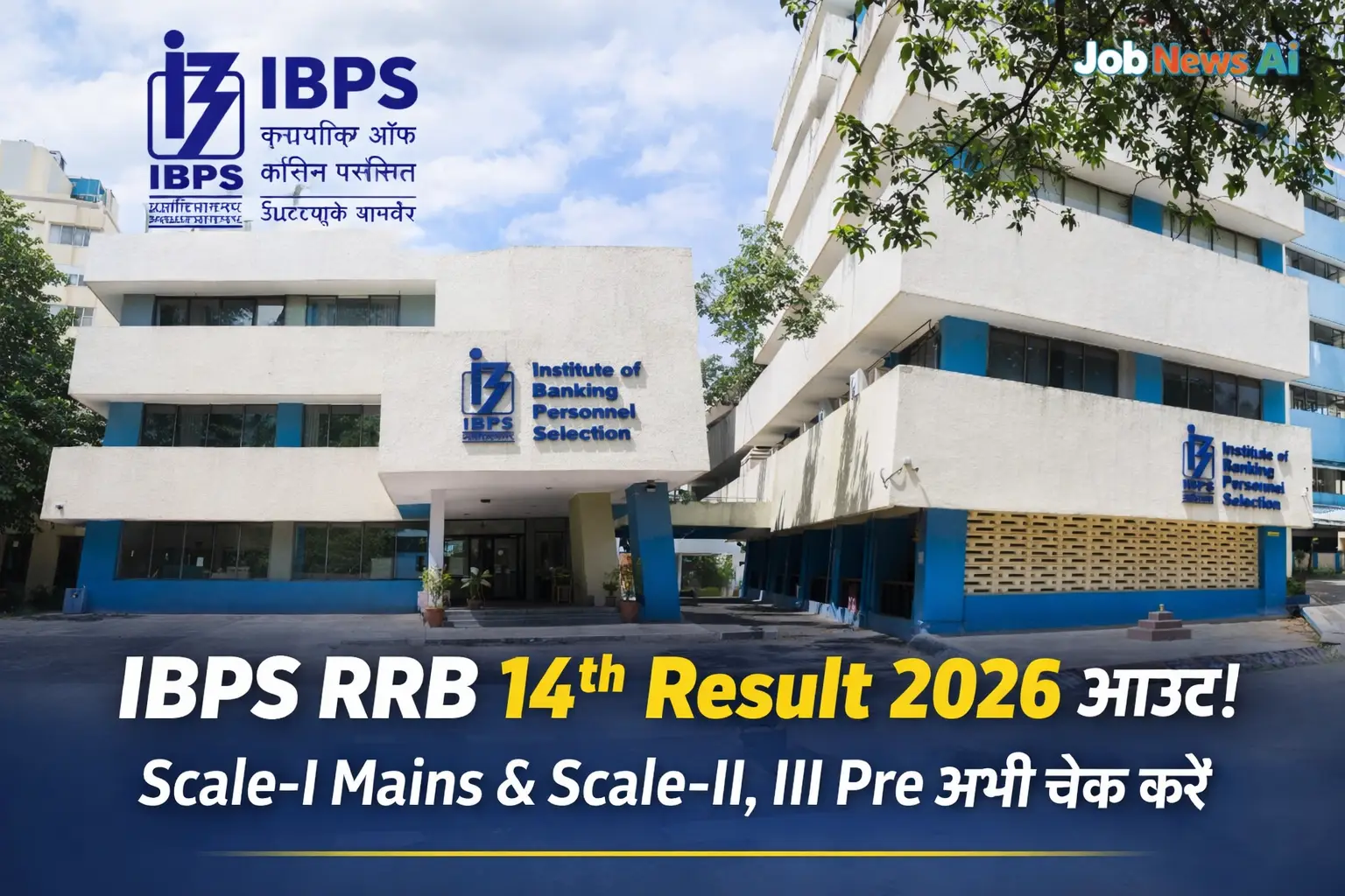IBPS RRB 14th Result 2026 जारी | Scale-I Mains & Scale-II, III Pre Result चेक करें Direct Link 1 IBPS RRB 14th Result 2026 Scale I Mains Scale II III Pre