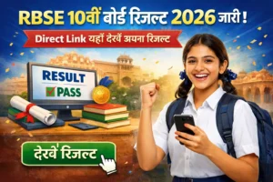 Rajasthan Board 10th Result 2026 - RBSE 10वीं परिणाम 20 मार्च 2026 तक Expected | jobnewsai.com